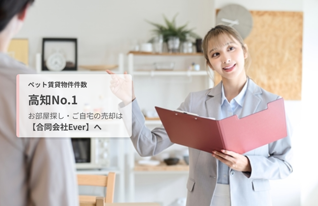 ペット賃貸物件件数 高知No.1 お部屋探し・ご自宅の売却は 【合同会社Ever】へ